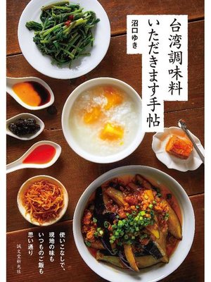 cover image of 台湾調味料 いただきます手帖:使いこなしで、現地の味もいつものご飯も思い通り: 本編